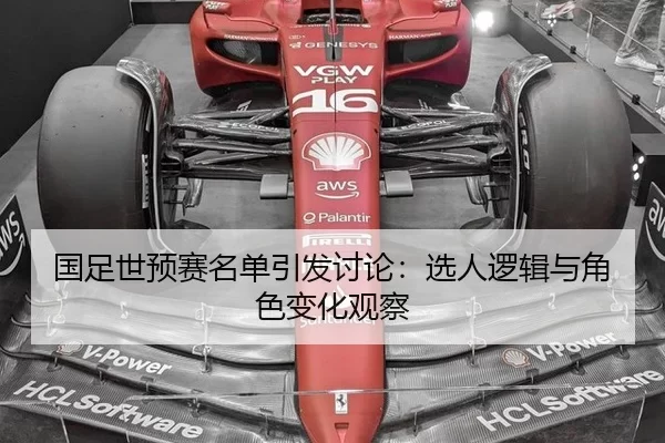 国足世预赛名单引发讨论:选人逻辑与角色变化观察